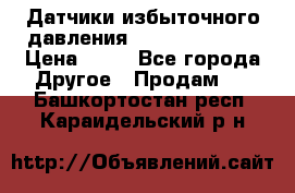 Датчики избыточного давления Yokogawa 530A  › Цена ­ 15 - Все города Другое » Продам   . Башкортостан респ.,Караидельский р-н